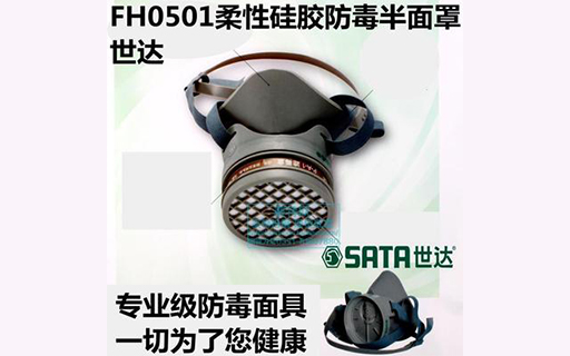 正品SATA世達(dá)FH0501防毒防塵面具